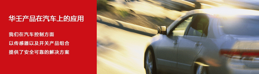 汽車應(yīng)用解決方案